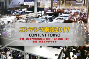 FPTジャパン、コンテンツ東京2017に出展し、将来的に大きなチャンスを切開く