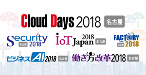 FPTソフトウェア　「Cloud Days 2018 名古屋」 へ出展