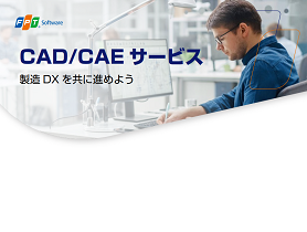 CAD/CAE サービス