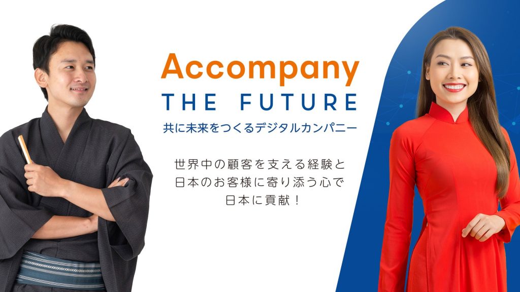 Grafic-Accompany THE FUTURE 共に未来をつくるデジタルカンパニー 世界中の顧客を支える経験と日本のお客様に寄り添う心で日本に貢献！